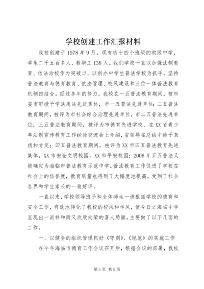 学校创建工作汇报材料 (9).docx