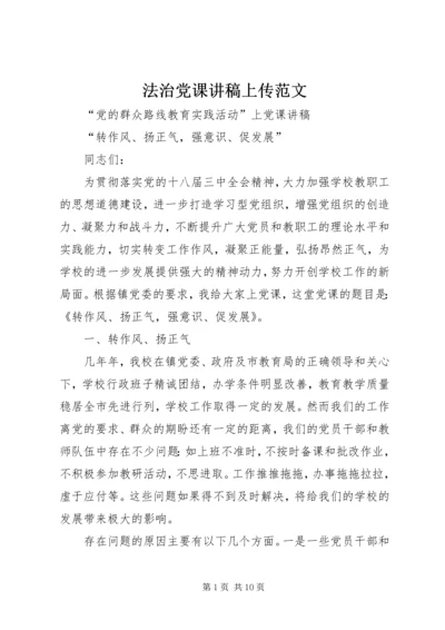 法治党课讲稿上传范文 (2).docx