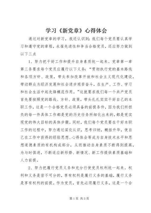 学习《新党章》心得体会 (4).docx