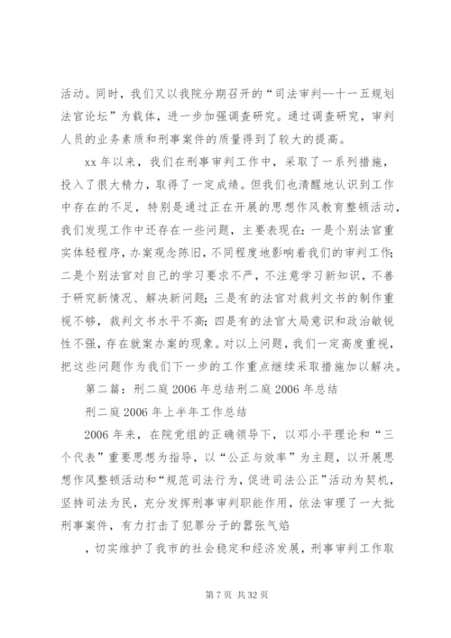 刑二庭某年总结五篇范文精编.docx