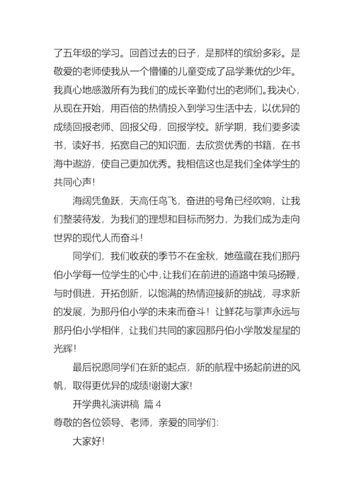 关于开学典礼演讲稿模板集合8篇
