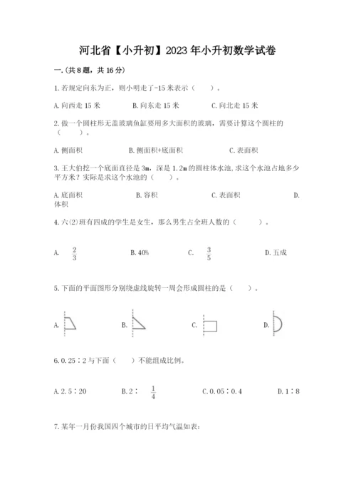 河北省【小升初】2023年小升初数学试卷完整答案.docx