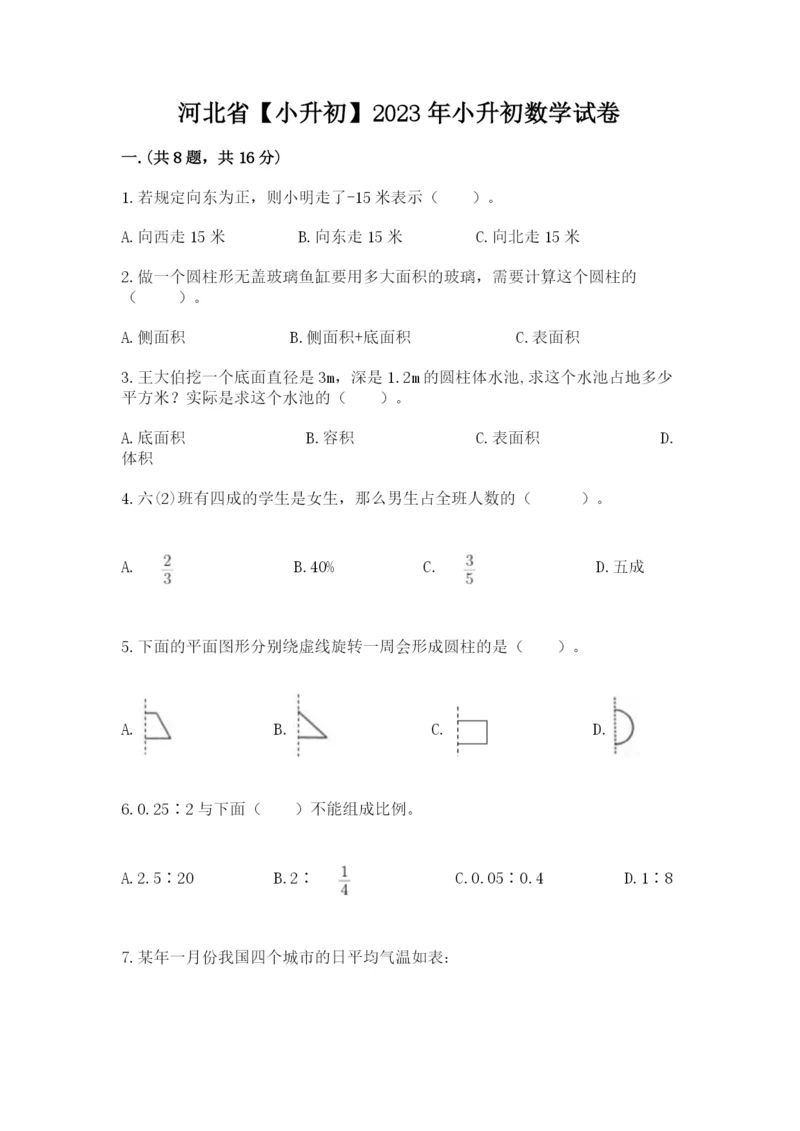 河北省【小升初】2023年小升初数学试卷完整答案.docx