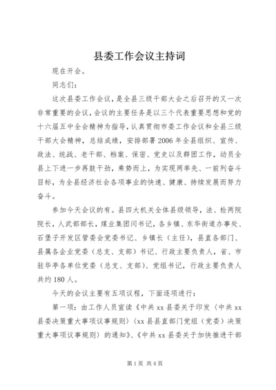 县委工作会议主持词 (4).docx