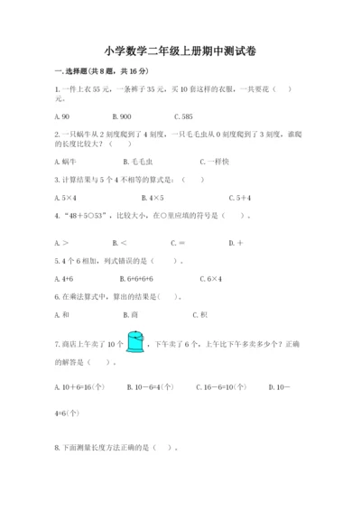小学数学二年级上册期中测试卷附精品答案.docx