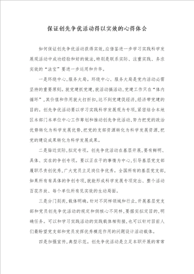 确保创先争优活动得以实效的心得体会