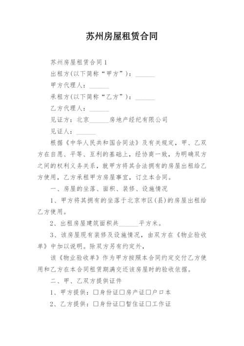 苏州房屋租赁合同.docx