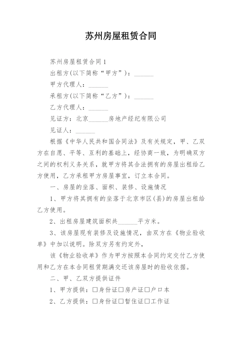 苏州房屋租赁合同.docx