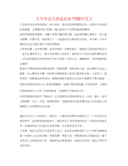 精编大专毕业自我鉴定参考300字范文.docx