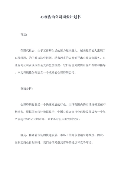 心理咨询公司商业计划书