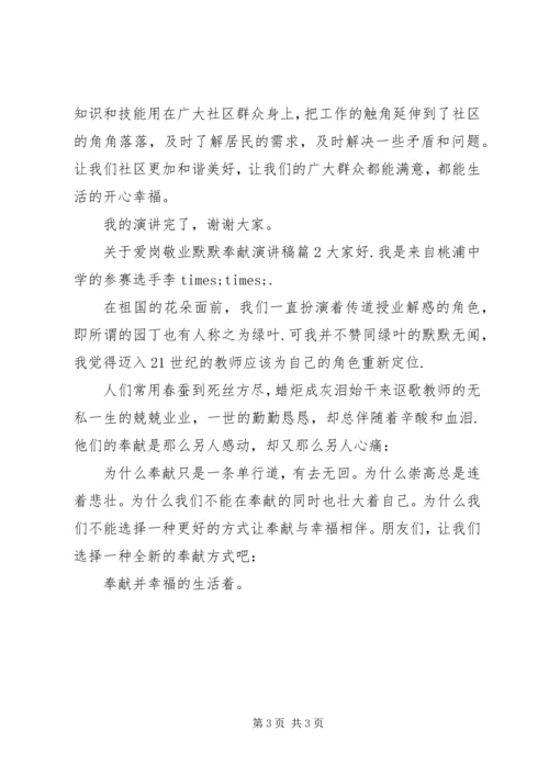 关于爱岗敬业默默奉献演讲稿.docx