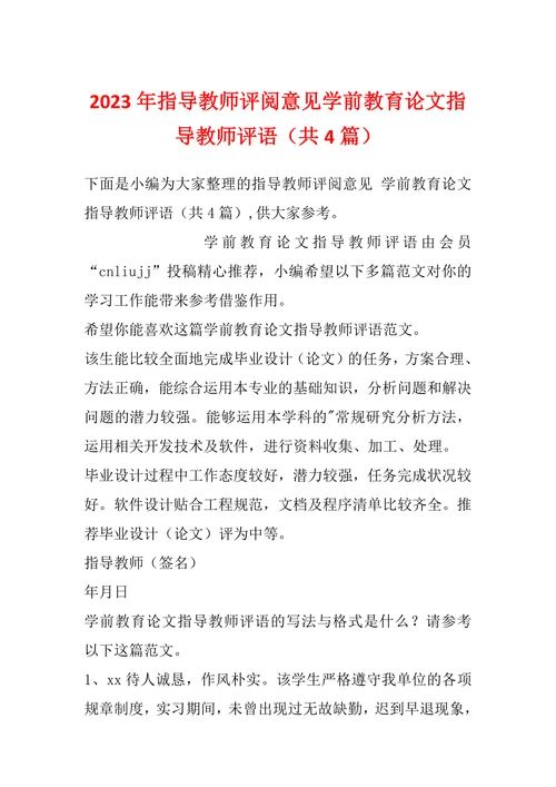 指导教师评阅意见学前教育论文指导教师评语