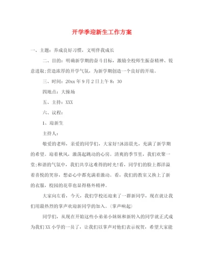 精编之开学季迎新生工作方案.docx