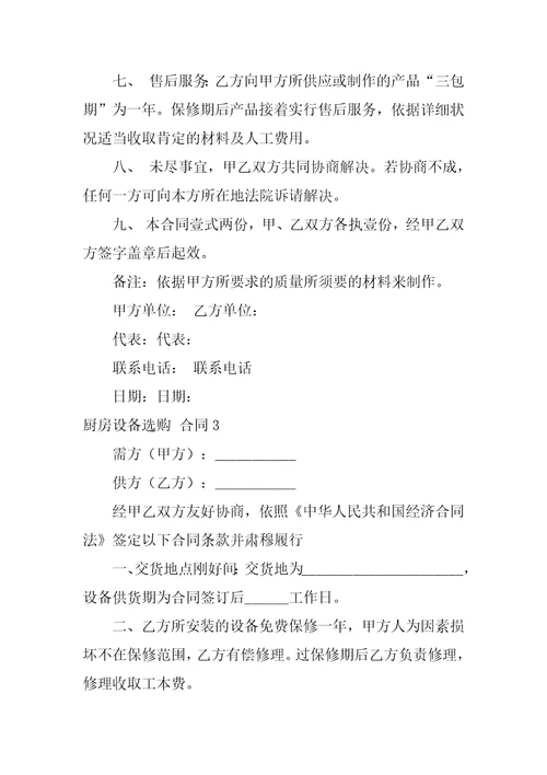 2023年厨房设备采购合同4篇关于厨房设备采购的合同