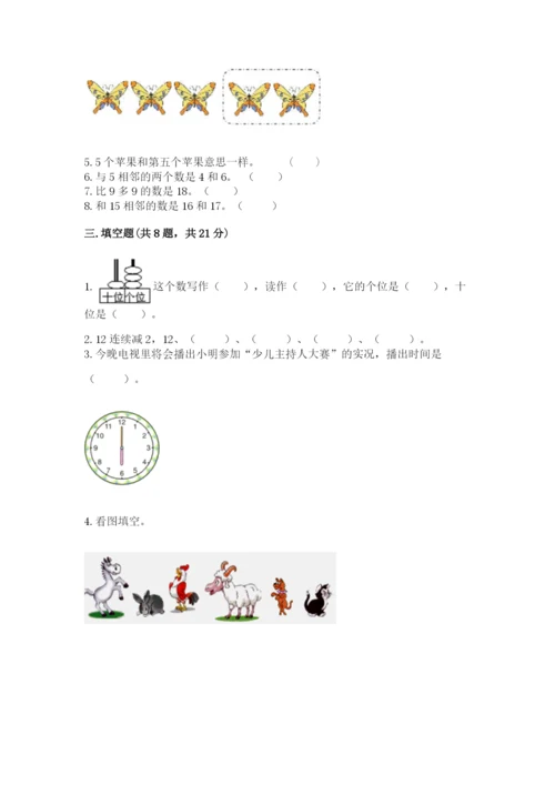 人教版一年级上册数学期末测试卷（真题汇编）.docx