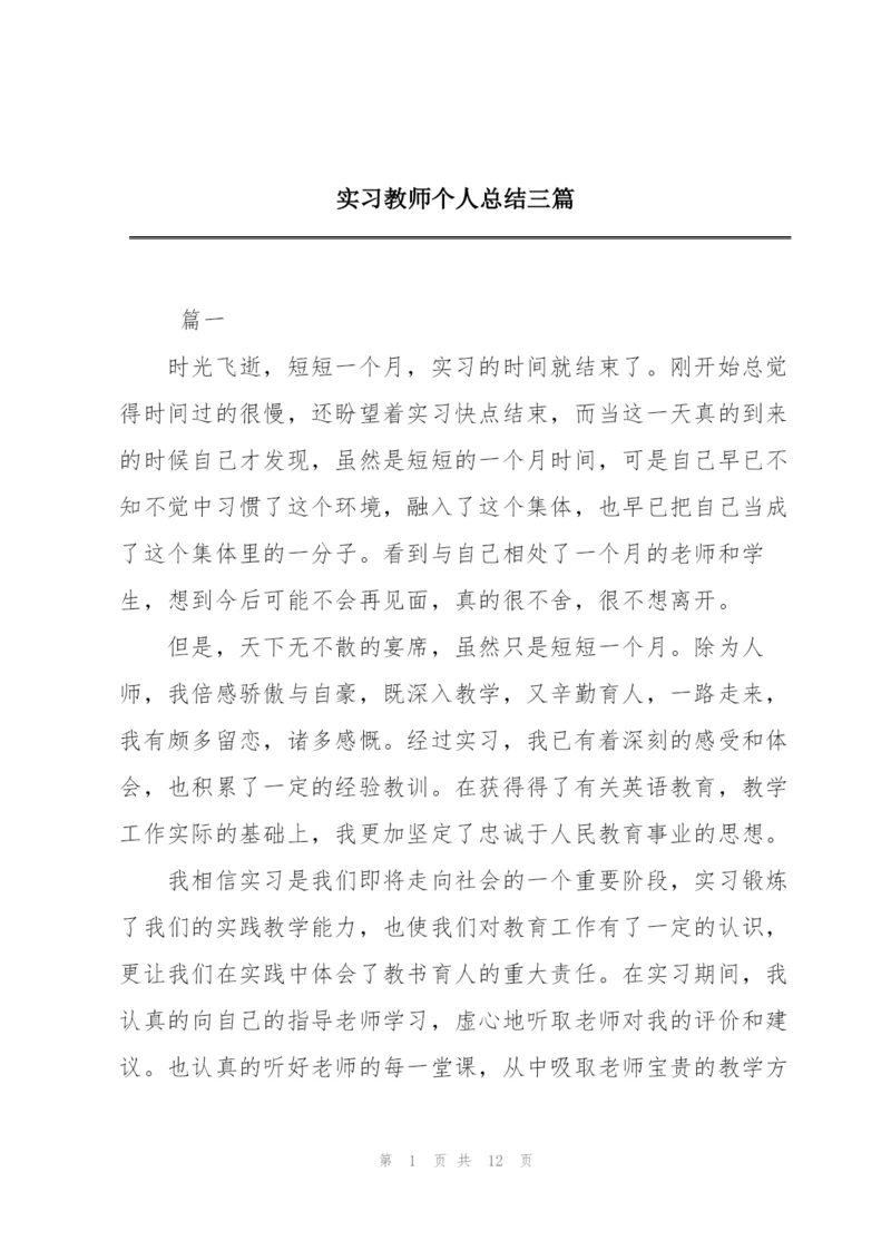 实习教师个人总结三篇.docx