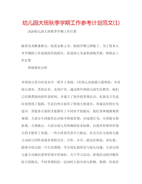 精编幼儿园大班秋季学期工作参考计划范文1).docx