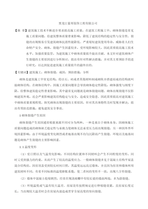 建筑施工中砌体裂缝成因及其预防措施分析.docx