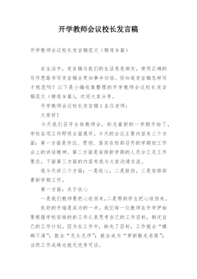 开学教师会议校长发言稿_1.docx