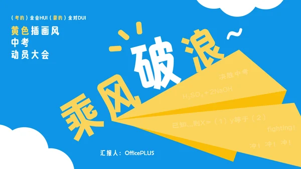 黄色插画风中考动员大会PPT模板