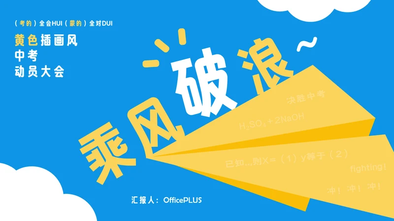 黄色插画风中考动员大会PPT模板