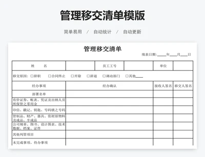 管理移交清单模版