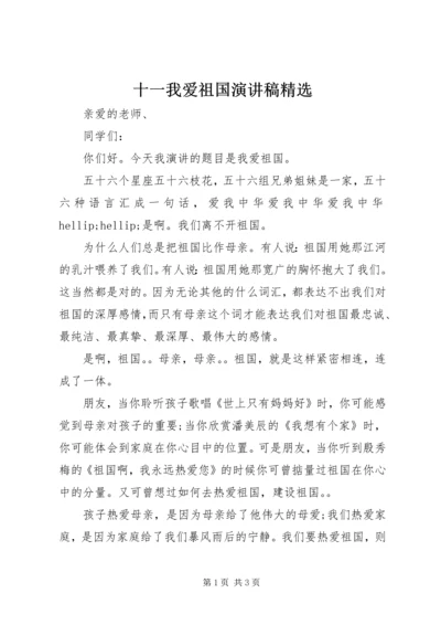 十一我爱祖国演讲稿精选.docx