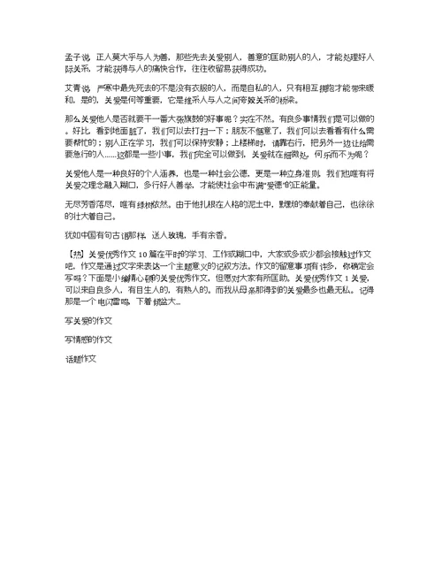 【荐】关爱别人善待自己作文2篇