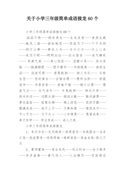 关于小学三年级简单成语接龙60个.docx