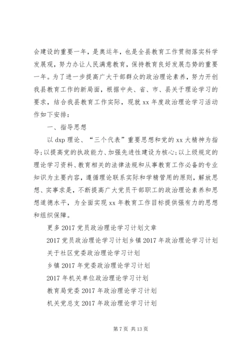 时庄完小党员政治理论学习计划 (2).docx