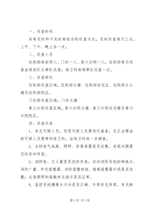 医院安全巡查制度医院安全巡查制度.docx