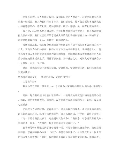 精编之感恩演讲稿范文三篇.docx