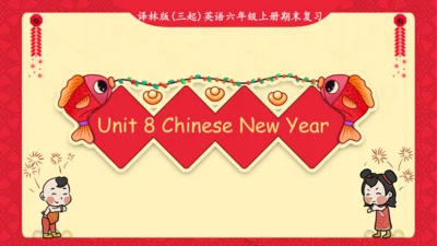 Unit 8 Chinese New Year 复习课件(共26张PPT)-2024-2025学年译