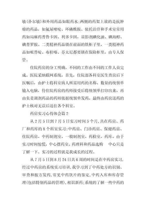 2024年药房实习心得体会