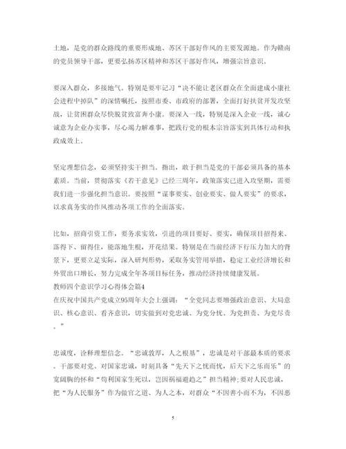 精编教师四个意识学习心得体会范文.docx