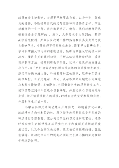 小学足球训练总结_2.docx