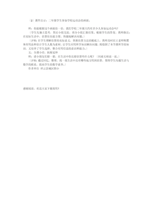 “加、减法估算”教学设计与评析-.docx