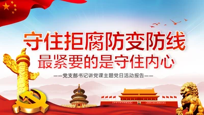 守住拒腐防变防线党风廉政建设动态PPT模板