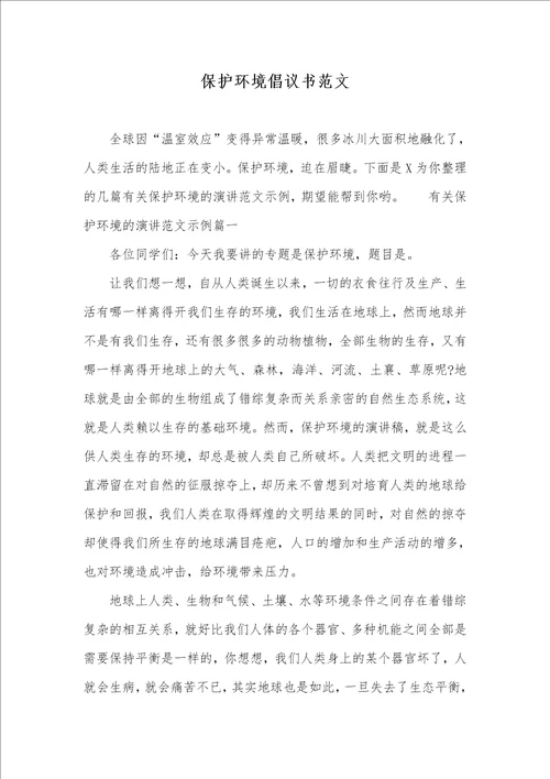 保护环境倡议书范文