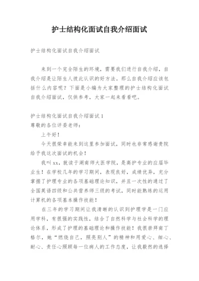 护士结构化面试自我介绍面试.docx