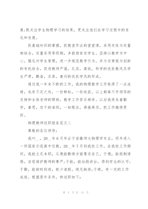 物理教师述职报告五篇.docx