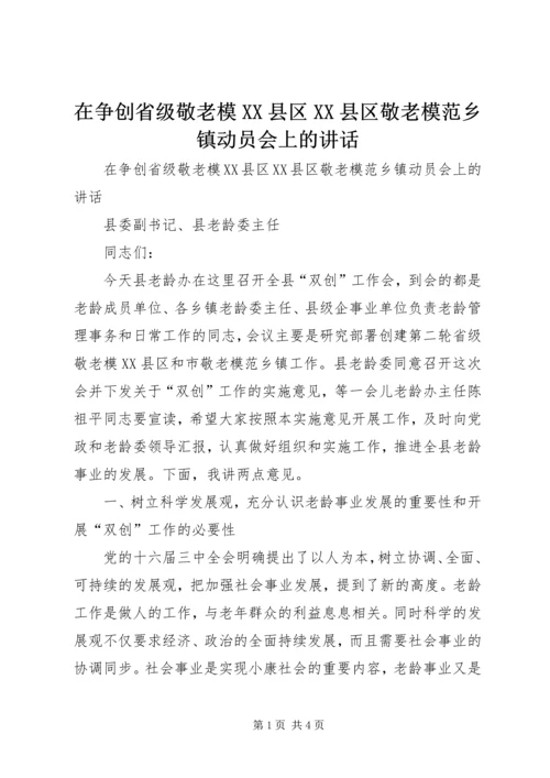 在争创省级敬老模XX县区XX县区敬老模范乡镇动员会上的讲话 (5).docx