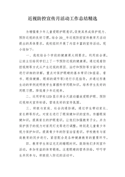 近视防控宣传月活动工作总结精选.docx