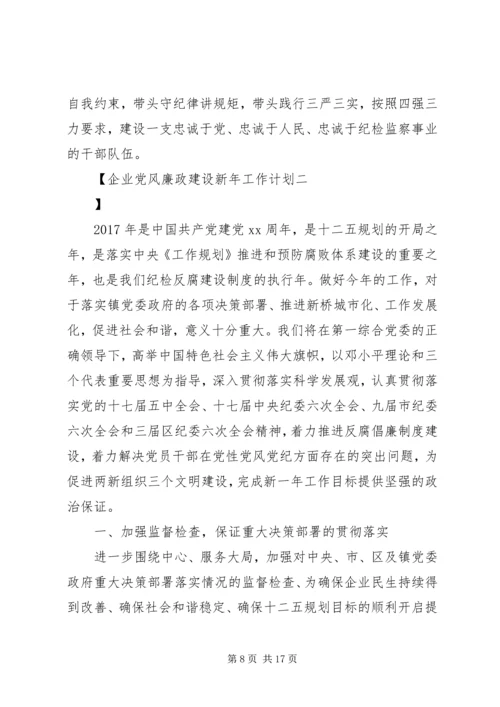 企业党风廉政建设新年工作计划.docx