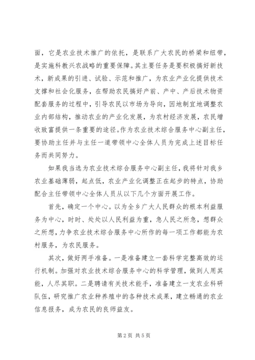 农业技术综合服务中心副主任竞聘演讲稿 (2).docx