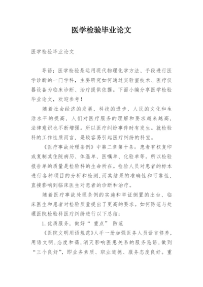 医学检验毕业论文_1.docx