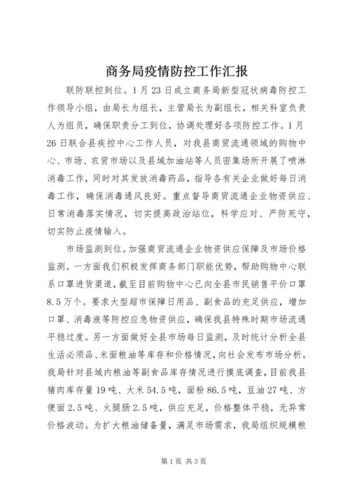 商务局疫情防控工作汇报.docx