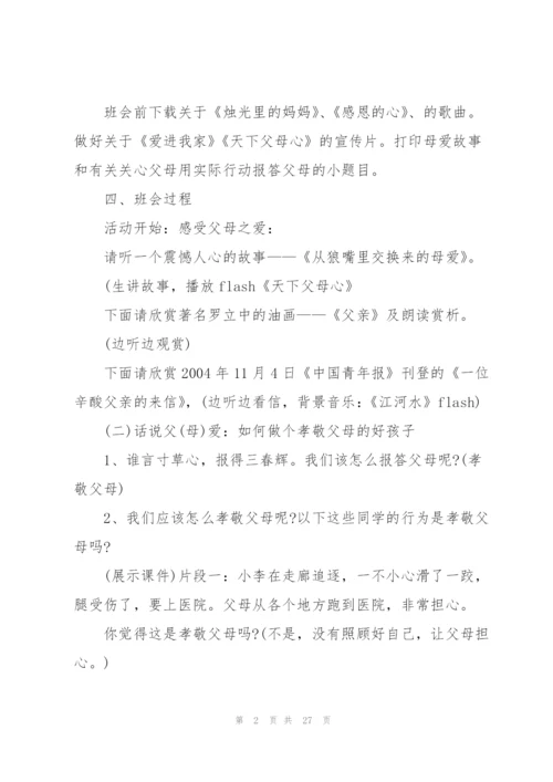 有关感恩父母的主题班会.docx