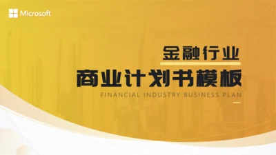 金色金融行业商业计划书通用PPT模板