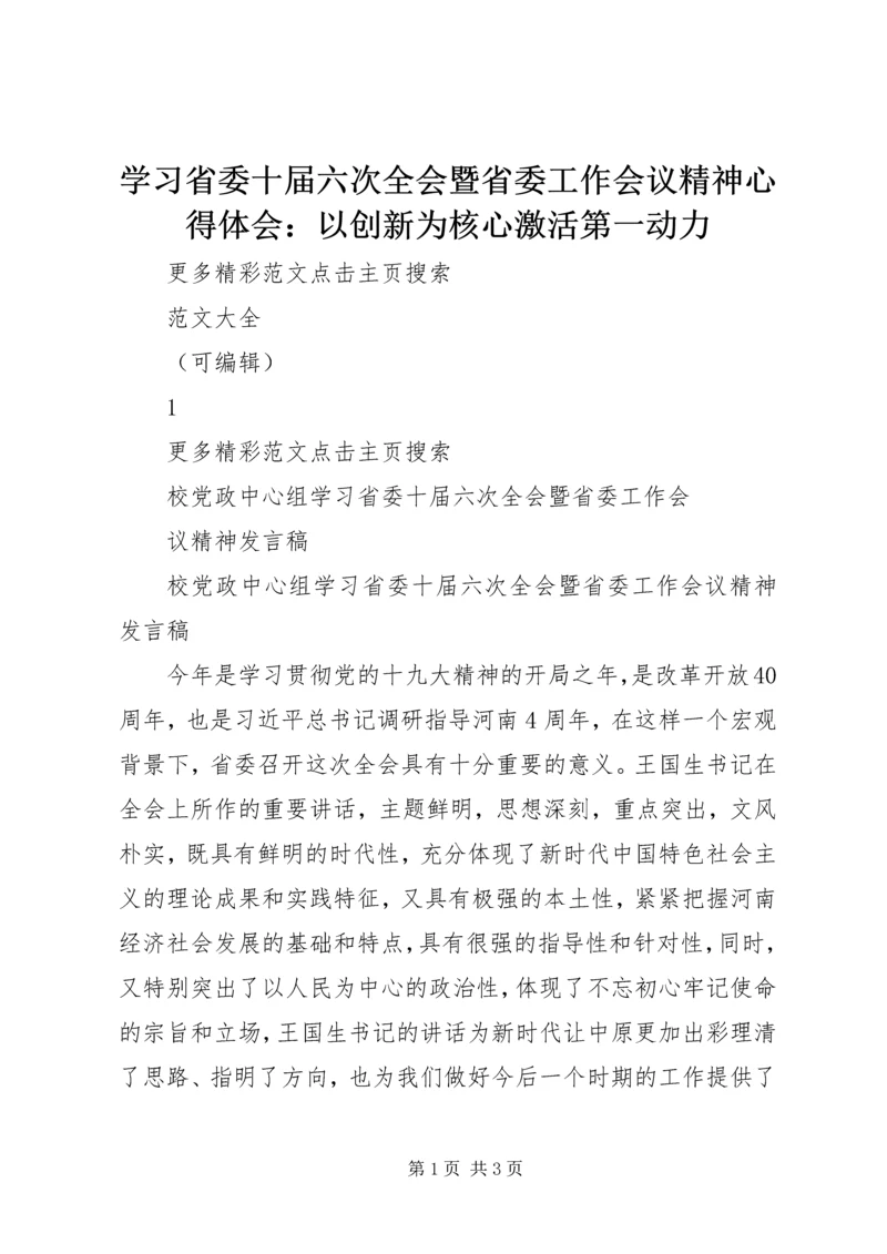 学习省委十届六次全会暨省委工作会议精神心得体会：以创新为核心激活第一动力最新精编.docx